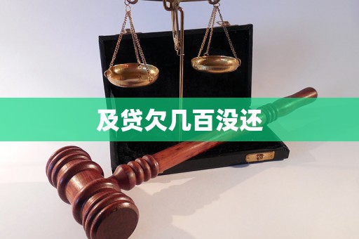 及贷欠几百没还