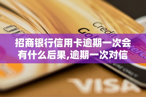 招商银行信用卡逾期一次会有什么后果,逾期一次对信用卡的影响