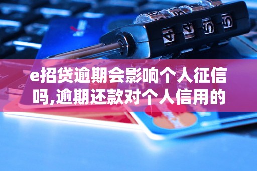 e招贷逾期会影响个人征信吗,逾期还款对个人信用的影响