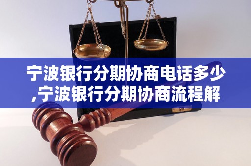 宁波银行分期协商电话多少,宁波银行分期协商流程解析