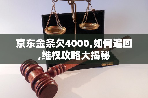 京东金条欠4000,如何追回,维权攻略大揭秘