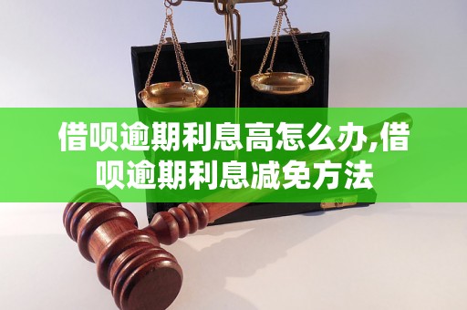 借呗逾期利息高怎么办,借呗逾期利息减免方法