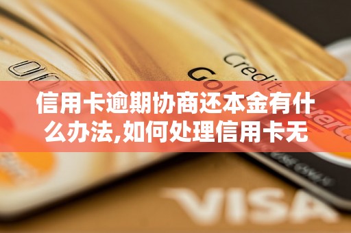 信用卡逾期协商还本金有什么办法,如何处理信用卡无法还款