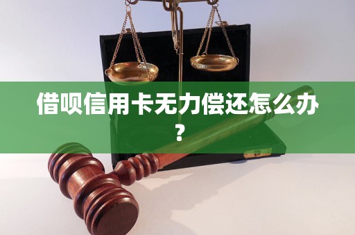 借呗信用卡无力偿还怎么办？