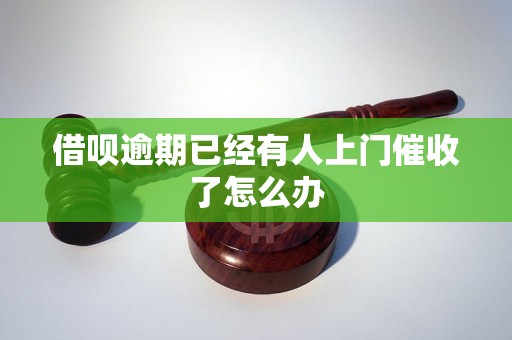 借呗逾期已经有人上门催收了怎么办