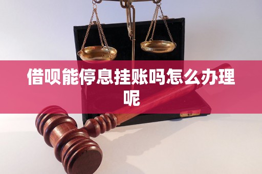 借呗能停息挂账吗怎么办理呢