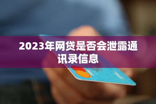 2023年网贷是否会泄露通讯录信息