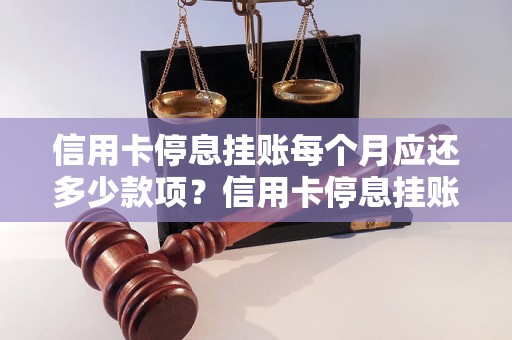 信用卡停息挂账每个月应还多少款项？信用卡停息挂账还款金额计算方法解析