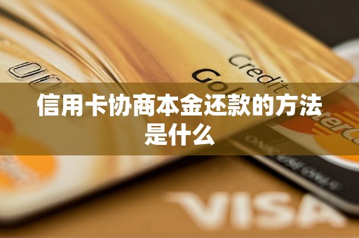 信用卡协商本金还款的方法是什么