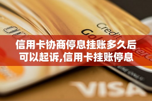 信用卡协商停息挂账多久后可以起诉,信用卡挂账停息时间要求