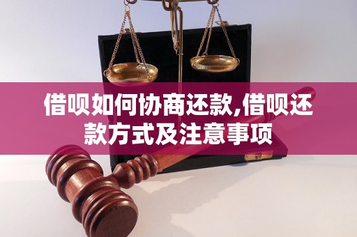 借呗如何协商还款,借呗还款方式及注意事项