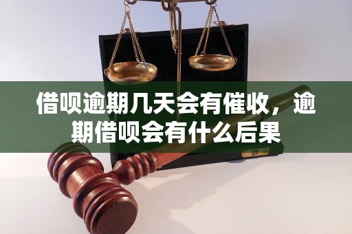 借呗逾期几天会有催收，逾期借呗会有什么后果