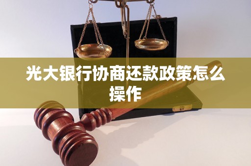 光大银行协商还款政策怎么操作