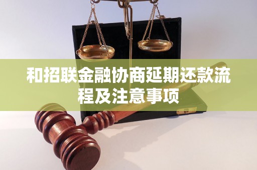 和招联金融协商延期还款流程及注意事项