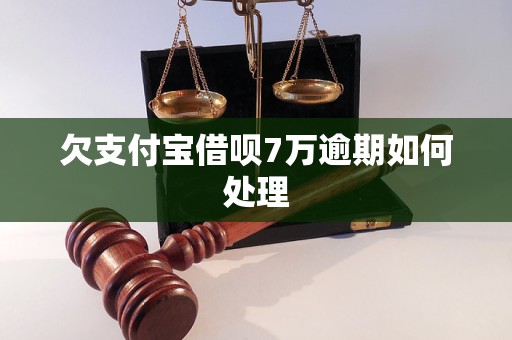 欠支付宝借呗7万逾期如何处理