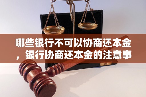 哪些银行不可以协商还本金，银行协商还本金的注意事项