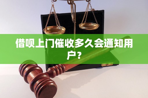 借呗上门催收多久会通知用户？