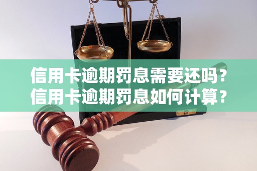 信用卡逾期罚息需要还吗？信用卡逾期罚息如何计算？