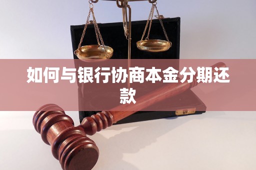 如何与银行协商本金分期还款