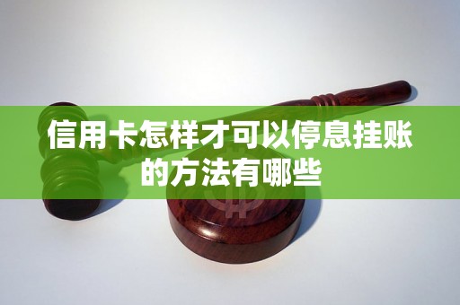 信用卡怎样才可以停息挂账的方法有哪些