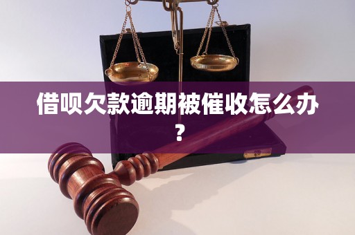 借呗欠款逾期被催收怎么办？