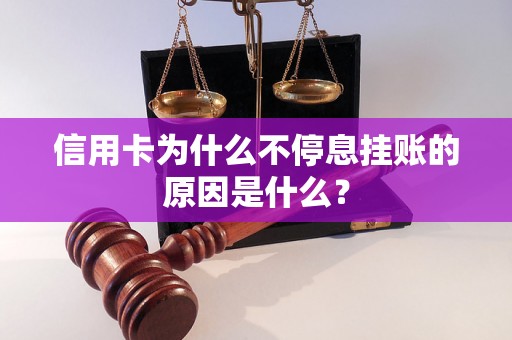 信用卡为什么不停息挂账的原因是什么？