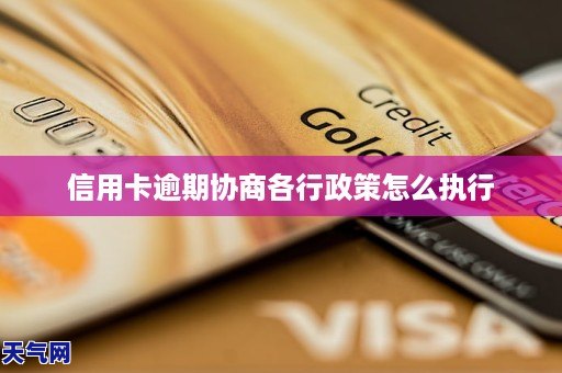 各銀行紛紛制定了相應的信用卡逾期協商政策,以