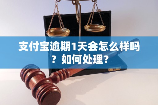 支付宝逾期1天会怎么样吗？如何处理？