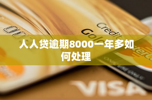 人人贷逾期8000一年多如何处理