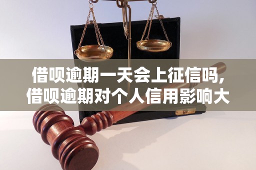 借呗逾期一天会上征信吗,借呗逾期对个人信用影响大吗