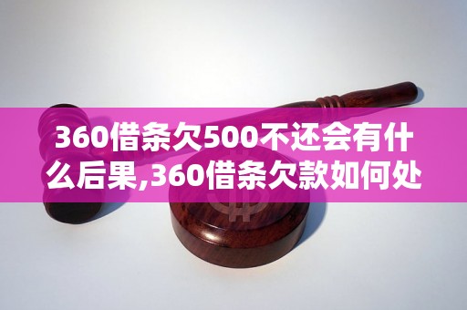 360借条欠500不还会有什么后果,360借条欠款如何处理