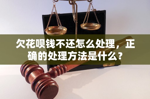 欠花呗钱不还怎么处理，正确的处理方法是什么？