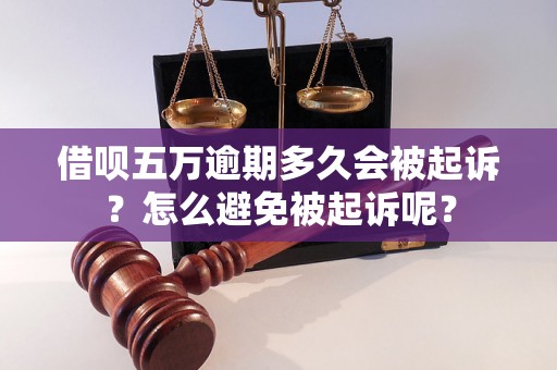 借呗五万逾期多久会被起诉？怎么避免被起诉呢？