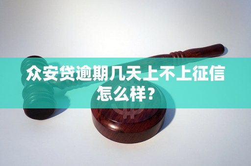 众安贷逾期几天上不上征信怎么样？