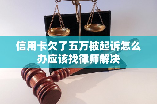 信用卡欠了五万被起诉怎么办应该找律师解决