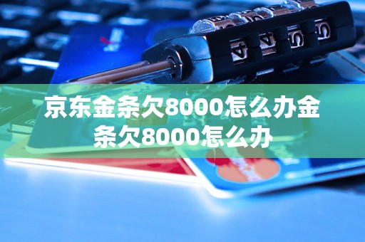 京东金条欠8000怎么办金条欠8000怎么办