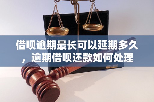 借呗逾期最长可以延期多久，逾期借呗还款如何处理