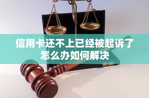 信用卡还不上已经被起诉了怎么办如何解决