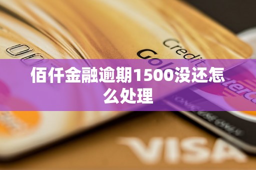 佰仟金融逾期1500没还怎么处理