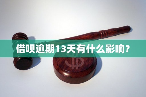 借呗逾期13天有什么影响？