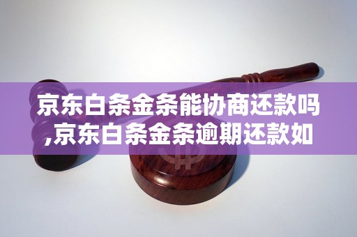 京东白条金条能协商还款吗,京东白条金条逾期还款如何处理