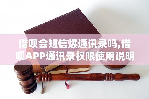 借呗会短信爆通讯录吗,借呗APP通讯录权限使用说明