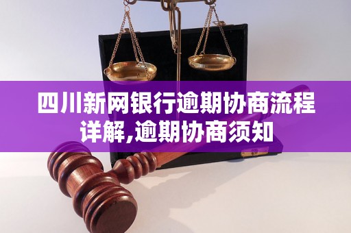 四川新网银行逾期协商流程详解,逾期协商须知