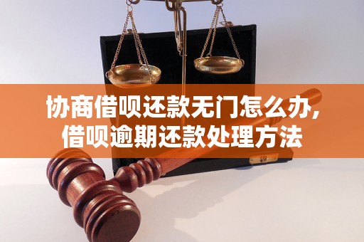 协商借呗还款无门怎么办,借呗逾期还款处理方法