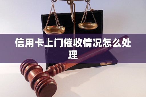 信用卡上门催收情况怎么处理