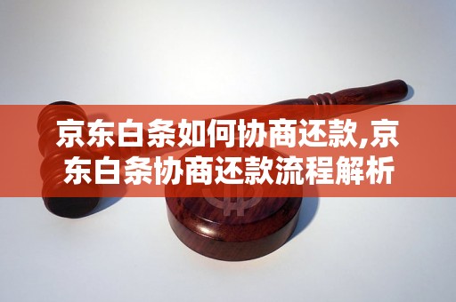 京东白条如何协商还款,京东白条协商还款流程解析