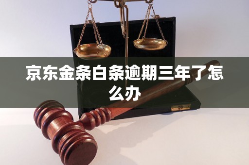 京东金条白条逾期三年了怎么办