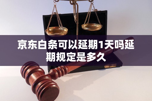 京东白条可以延期1天吗延期规定是多久