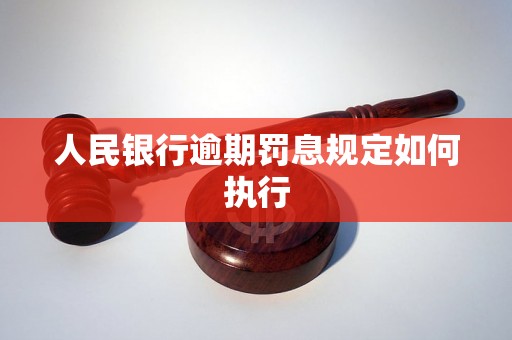 人民银行逾期罚息规定如何执行