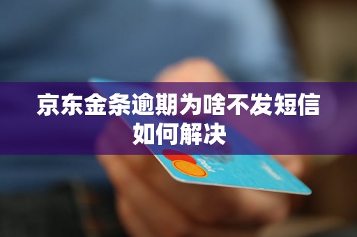 京东金条逾期为啥不发短信如何解决